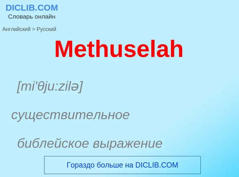 What is the Russian for Methuselah? Translation of &#39Methuselah&#39 to Russian