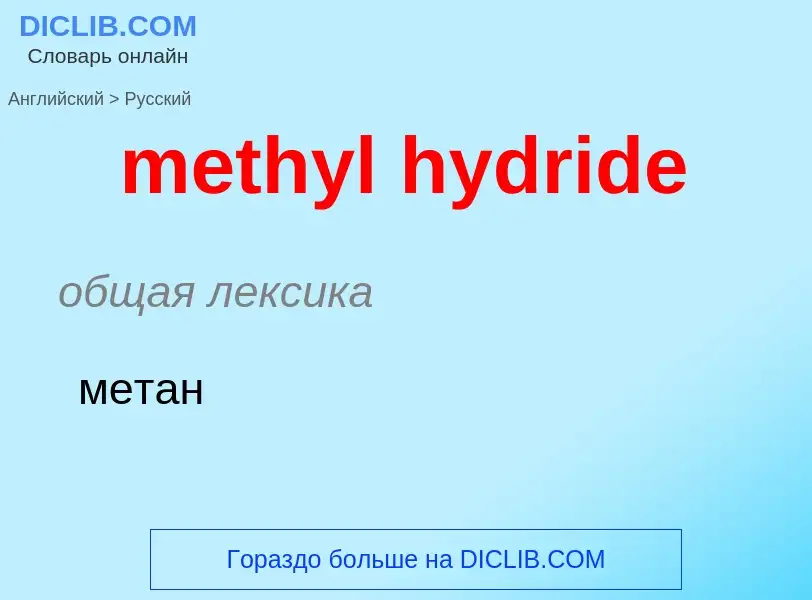 What is the Russian for methyl hydride? Translation of &#39methyl hydride&#39 to Russian