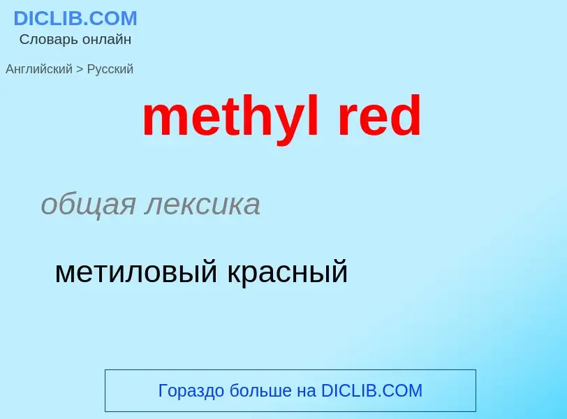 What is the Russian for methyl red? Translation of &#39methyl red&#39 to Russian