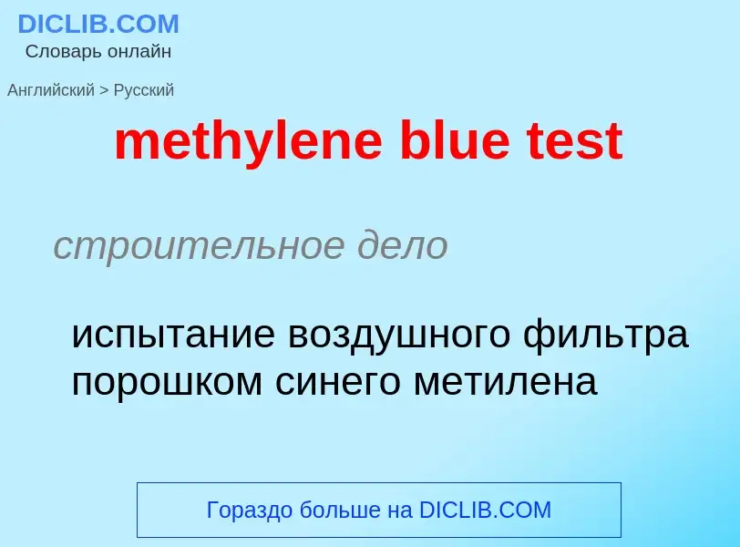 Как переводится methylene blue test на Русский язык