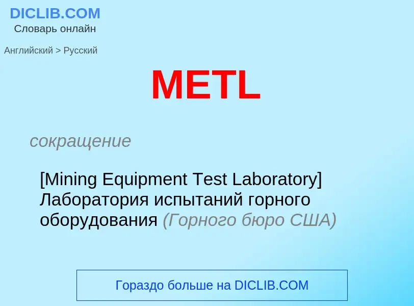 Как переводится METL на Русский язык