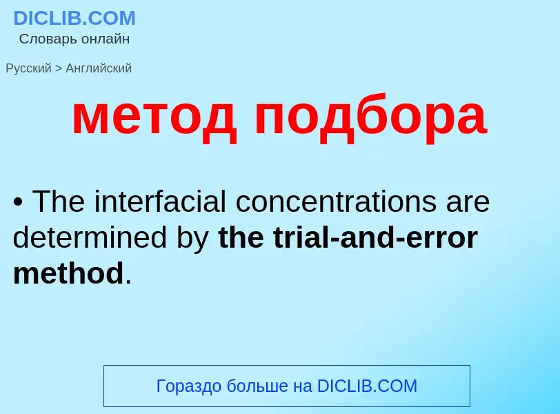 Как переводится метод подбора на Английский язык