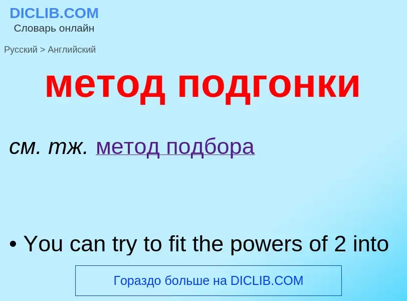 Как переводится метод подгонки на Английский язык