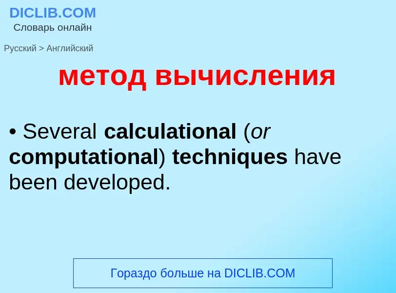 Как переводится метод вычисления на Английский язык