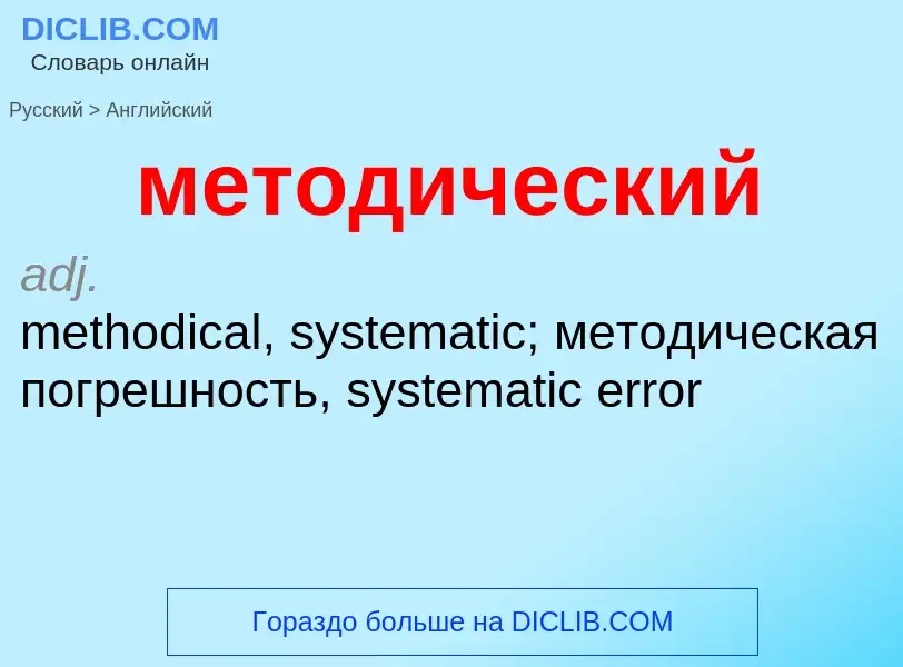 Как переводится методический на Английский язык