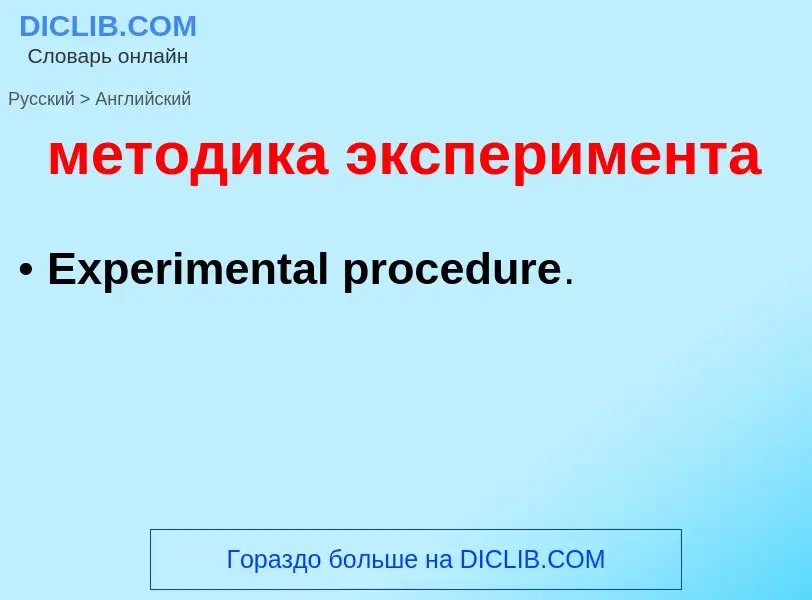 Как переводится методика эксперимента на Английский язык