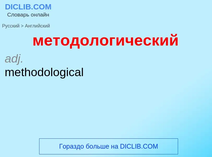 Как переводится методологический на Английский язык