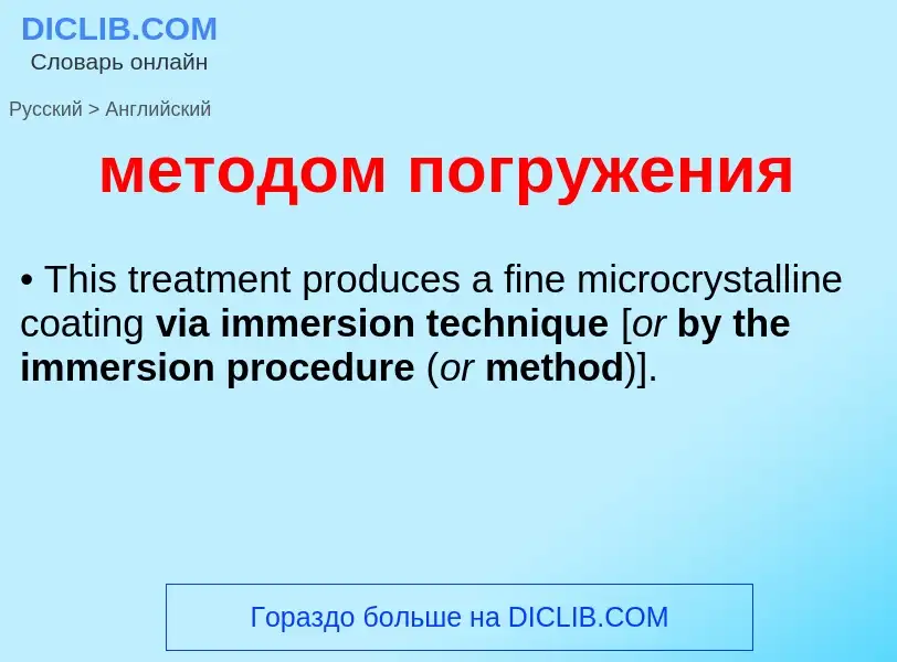 Как переводится методом погружения на Английский язык