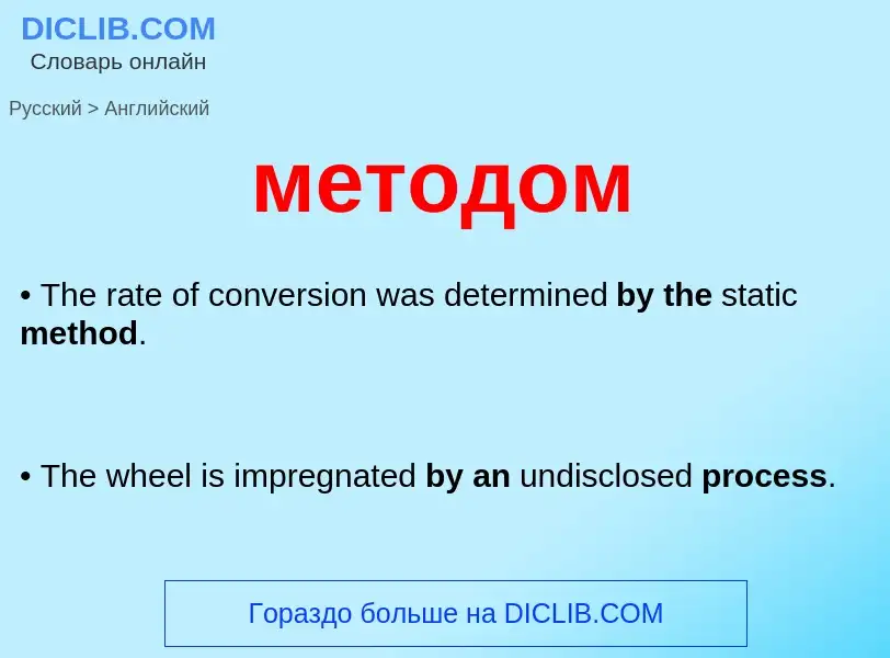 Как переводится методом на Английский язык