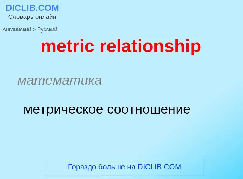 Как переводится metric relationship на Русский язык