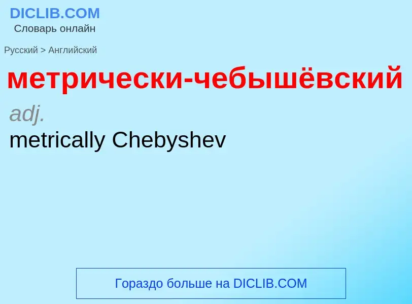 Как переводится метрически-чебышёвский на Английский язык