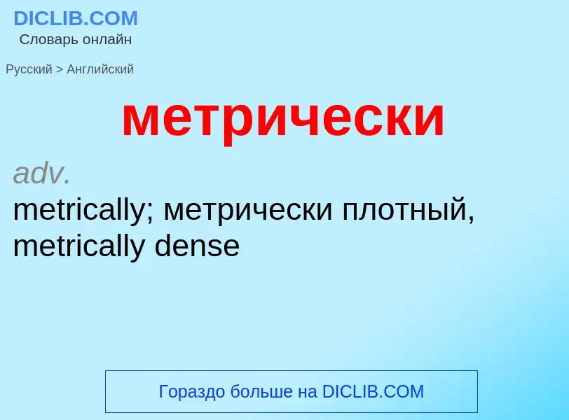 Как переводится метрически на Английский язык