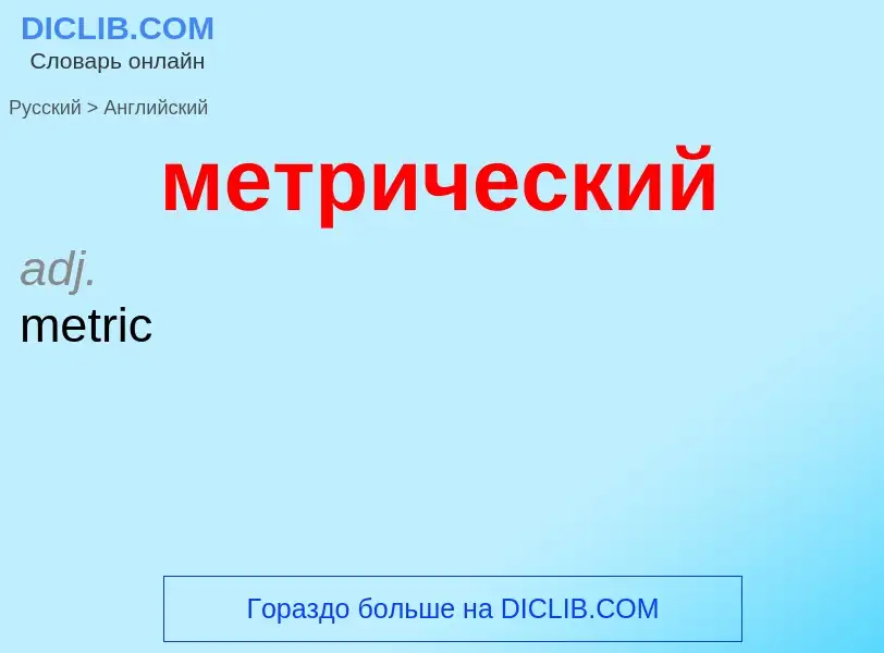 Μετάφραση του &#39метрический&#39 σε Αγγλικά