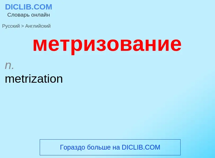 Как переводится метризование на Английский язык