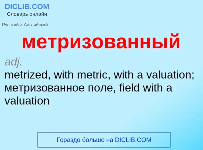 Как переводится метризованный на Английский язык