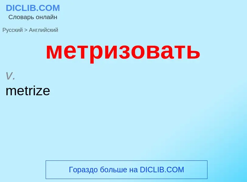 Как переводится метризовать на Английский язык