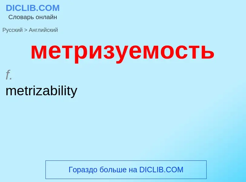 Как переводится метризуемость на Английский язык