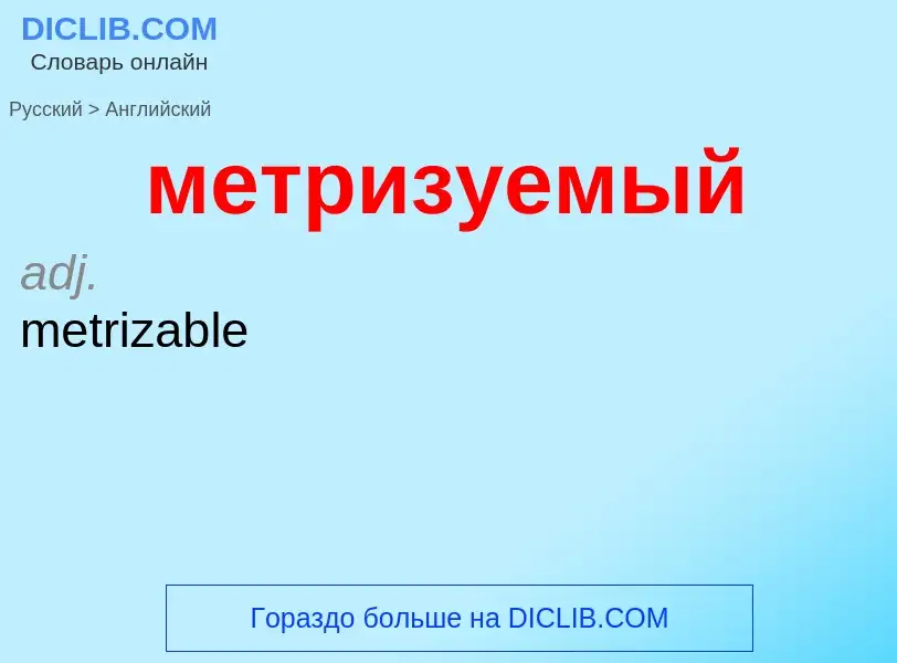 Как переводится метризуемый на Английский язык