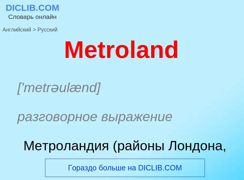 What is the Russian for Metroland? Translation of &#39Metroland&#39 to Russian