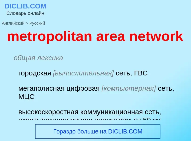 Como se diz metropolitan area network em Russo? Tradução de &#39metropolitan area network&#39 em Rus