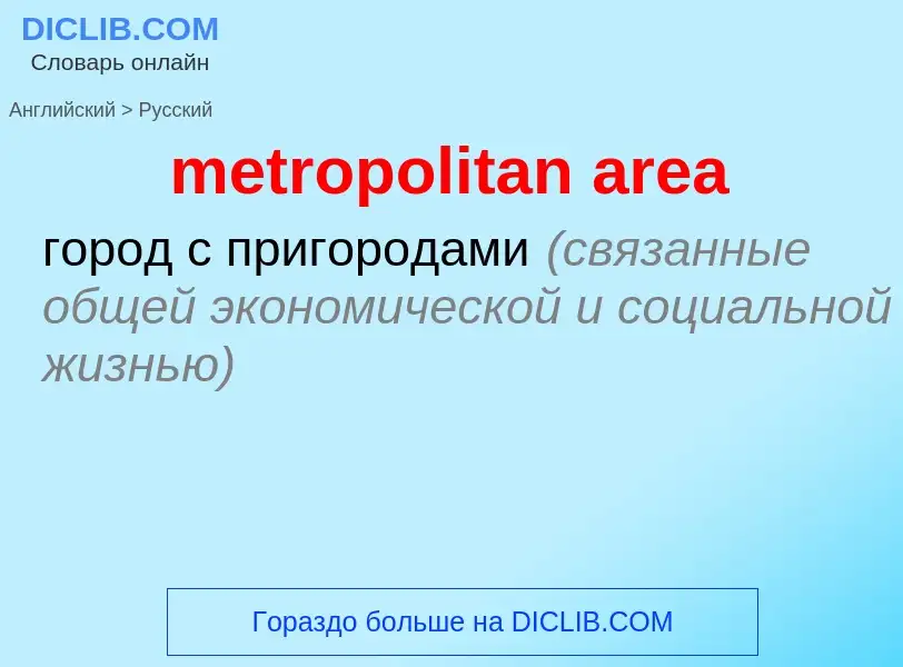 Как переводится metropolitan area на Русский язык