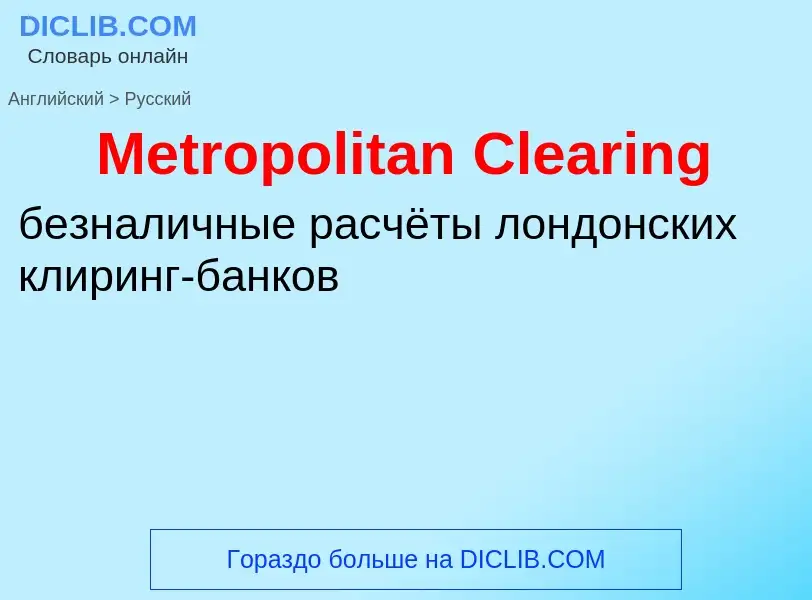 Как переводится Metropolitan Clearing на Русский язык