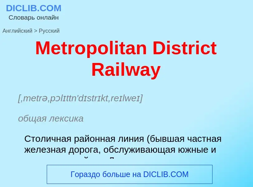 What is the Russian for Metropolitan District Railway? Translation of &#39Metropolitan District Rail