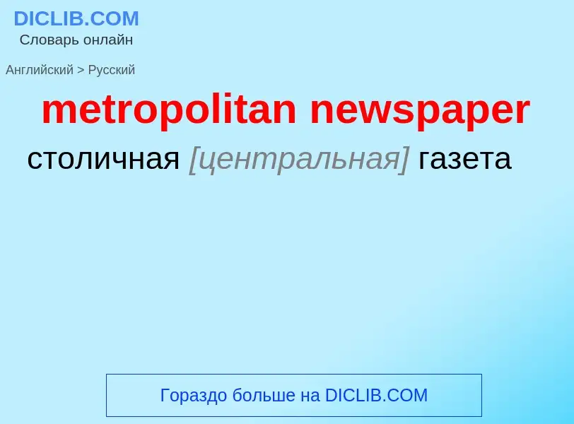 ¿Cómo se dice metropolitan newspaper en Ruso? Traducción de &#39metropolitan newspaper&#39 al Ruso