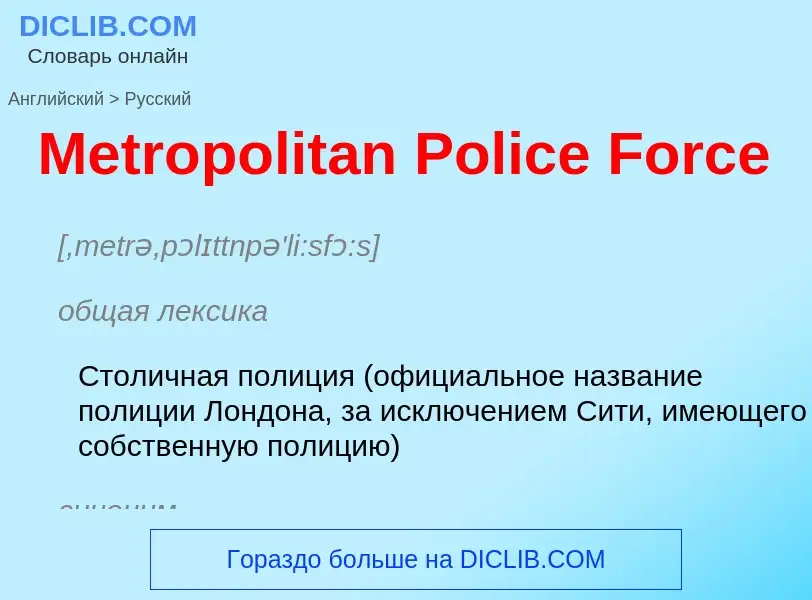 What is the Russian for Metropolitan Police Force? Translation of &#39Metropolitan Police Force&#39 