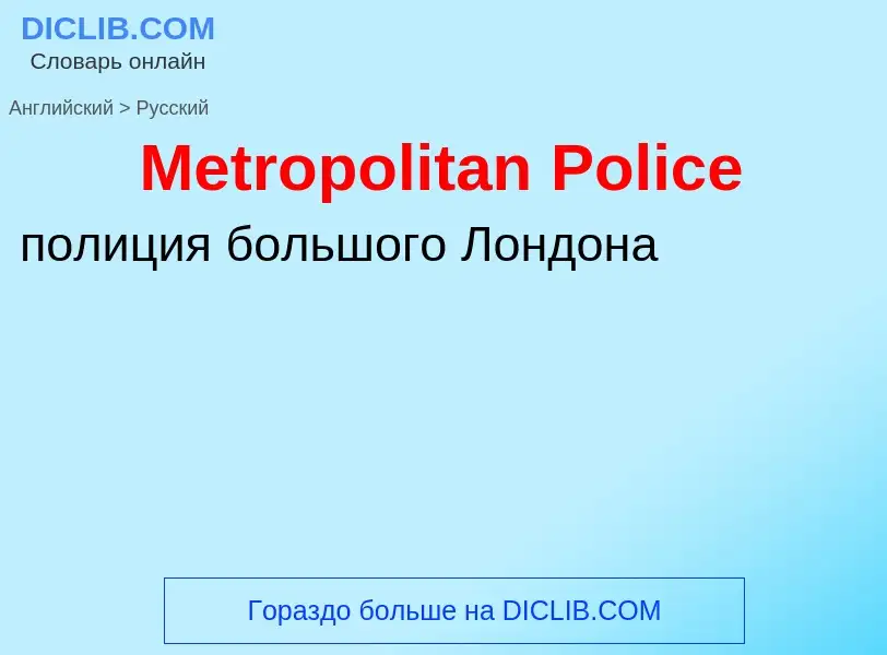 What is the Russian for Metropolitan Police? Translation of &#39Metropolitan Police&#39 to Russian