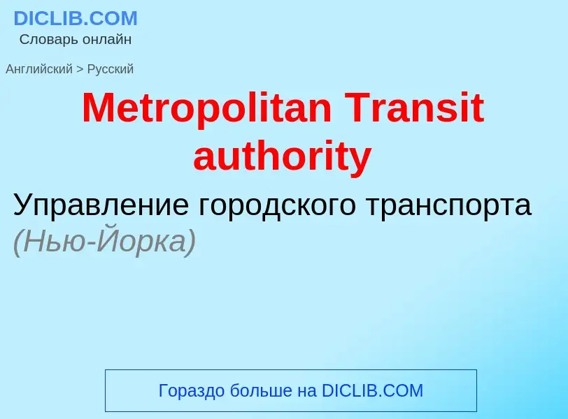 What is the Russian for Metropolitan Transit authority? Translation of &#39Metropolitan Transit auth