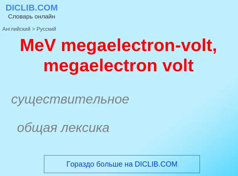 What is the Russian for MeV megaelectron-volt, megaelectron volt? Translation of &#39MeV megaelectro