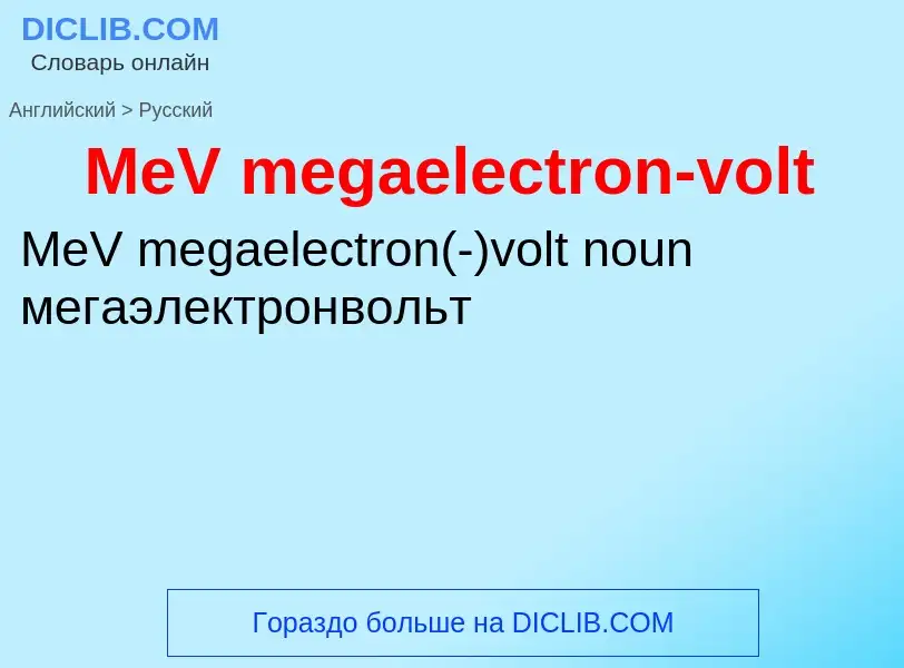 What is the Russian for MeV megaelectron-volt? Translation of &#39MeV megaelectron-volt&#39 to Russi