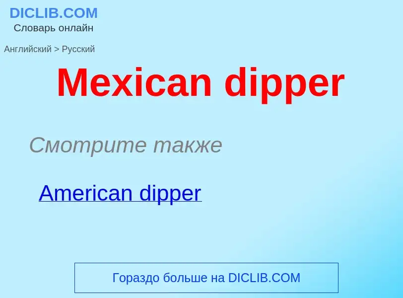 What is the Russian for Mexican dipper? Translation of &#39Mexican dipper&#39 to Russian