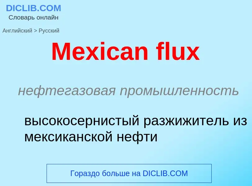 What is the Russian for Mexican flux? Translation of &#39Mexican flux&#39 to Russian