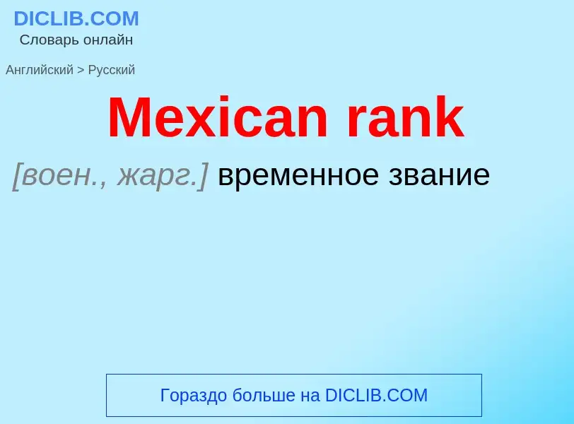 What is the Russian for Mexican rank? Translation of &#39Mexican rank&#39 to Russian