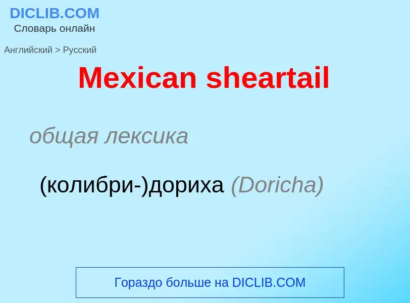 What is the Russian for Mexican sheartail? Translation of &#39Mexican sheartail&#39 to Russian