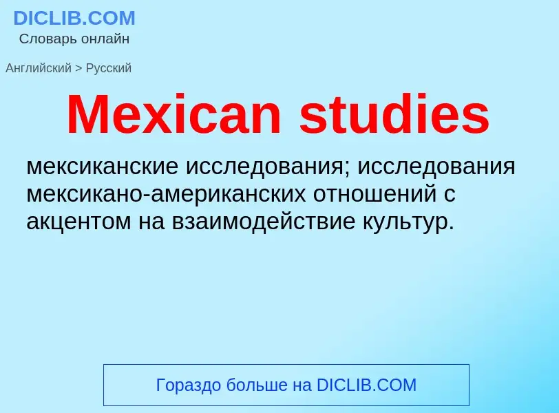 What is the Russian for Mexican studies? Translation of &#39Mexican studies&#39 to Russian