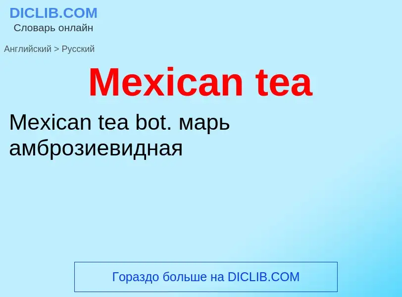 What is the Russian for Mexican tea? Translation of &#39Mexican tea&#39 to Russian