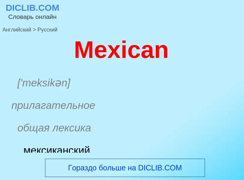 What is the Russian for Mexican? Translation of &#39Mexican&#39 to Russian