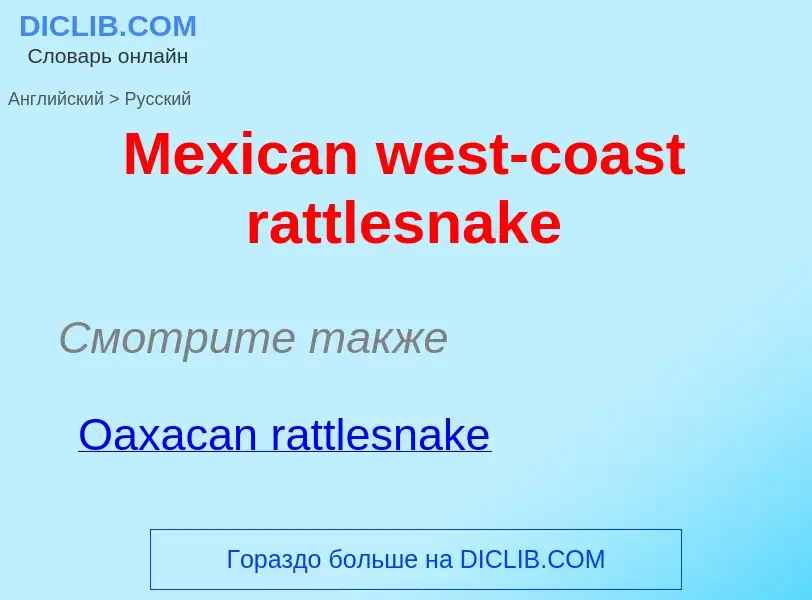 What is the Russian for Mexican west-coast rattlesnake? Translation of &#39Mexican west-coast rattle