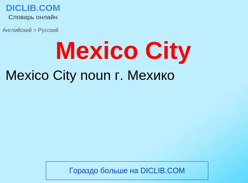 What is the Russian for Mexico City? Translation of &#39Mexico City&#39 to Russian