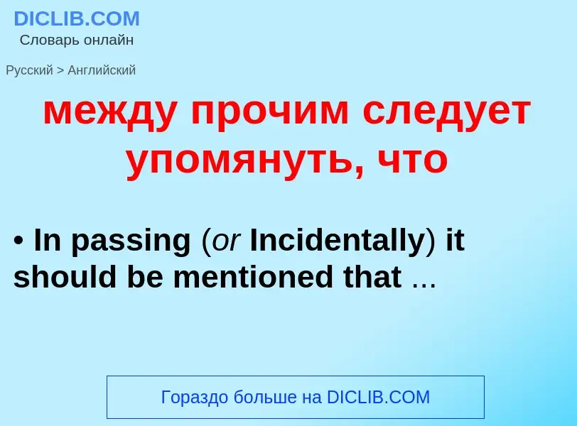 Как переводится между прочим следует упомянуть, что на Английский язык