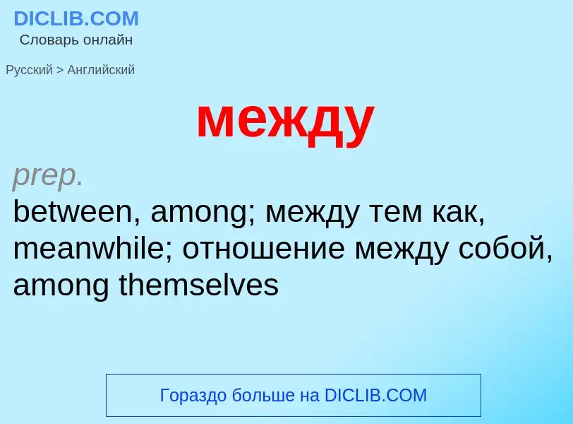 Как переводится между на Английский язык