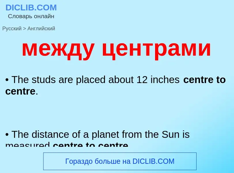 Как переводится между центрами на Английский язык