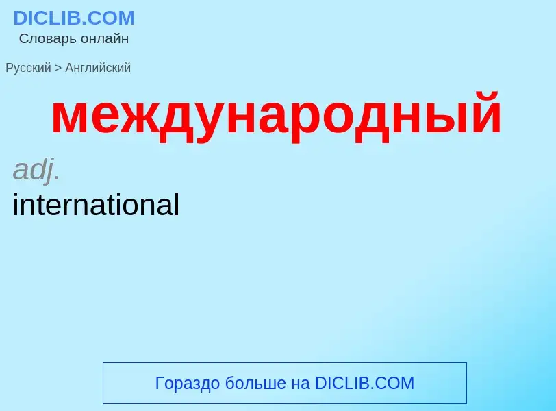 Как переводится международный на Английский язык