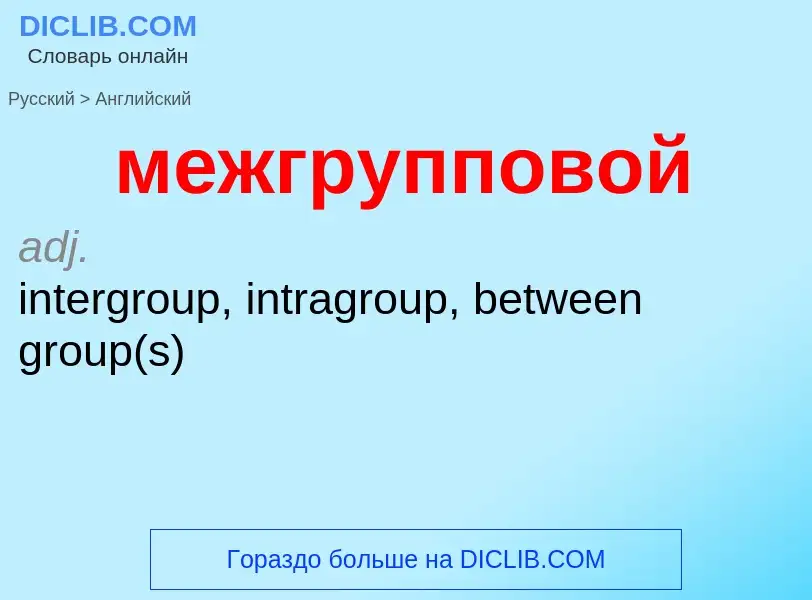 Как переводится межгрупповой на Английский язык