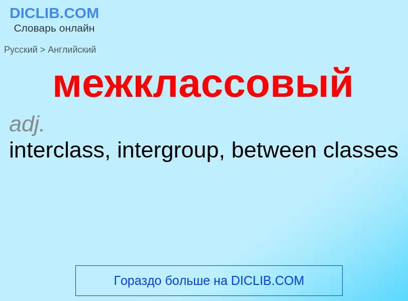 Как переводится межклассовый на Английский язык