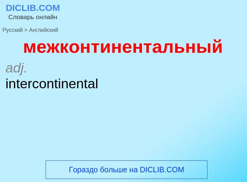 Как переводится межконтинентальный на Английский язык