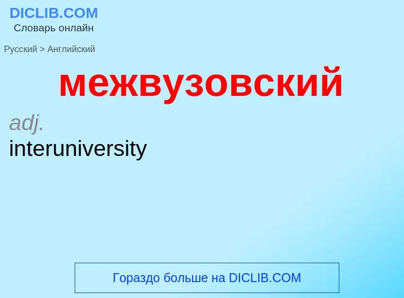 Как переводится межвузовский на Английский язык